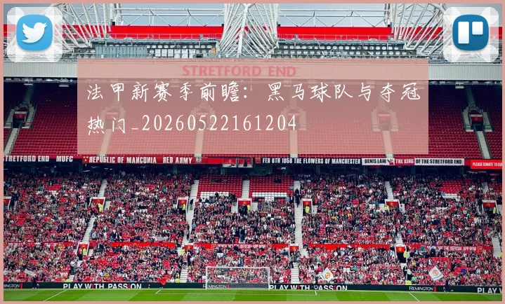 法甲新赛季前瞻:黑马球队与夺冠热门_20260522161204