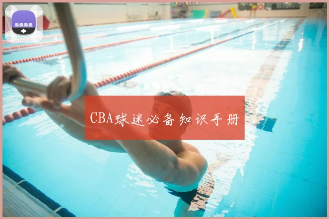 CBA球迷必备知识手册