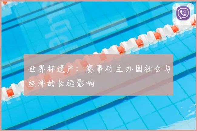 世界杯遗产：赛事对主办国社会与经济的长远影响
