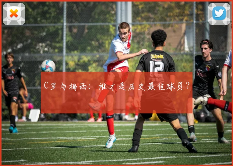 C罗与梅西:谁才是历史最佳球员?