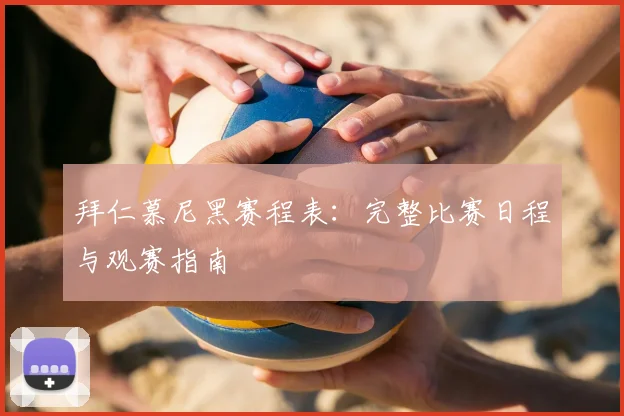 拜仁慕尼黑赛程表:完整比赛日程与观赛指南