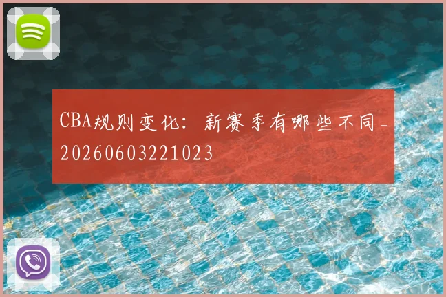 CBA规则变化:新赛季有哪些不同_20260603221023