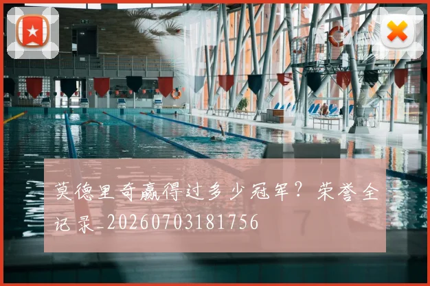 莫德里奇赢得过多少冠军?荣誉全记录_20260703181756