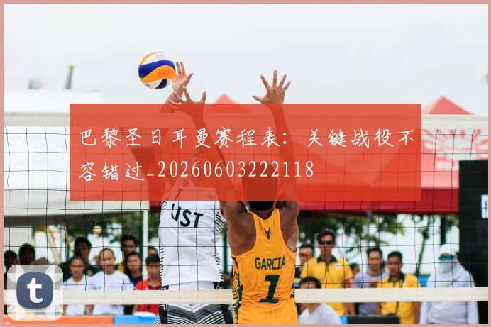 巴黎圣日耳曼赛程表：关键战役不容错过_20260603222118