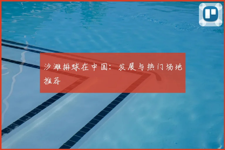 沙滩排球在中国：发展与热门场地推荐