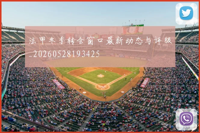法甲冬季转会窗口最新动态与评级_20260528193425