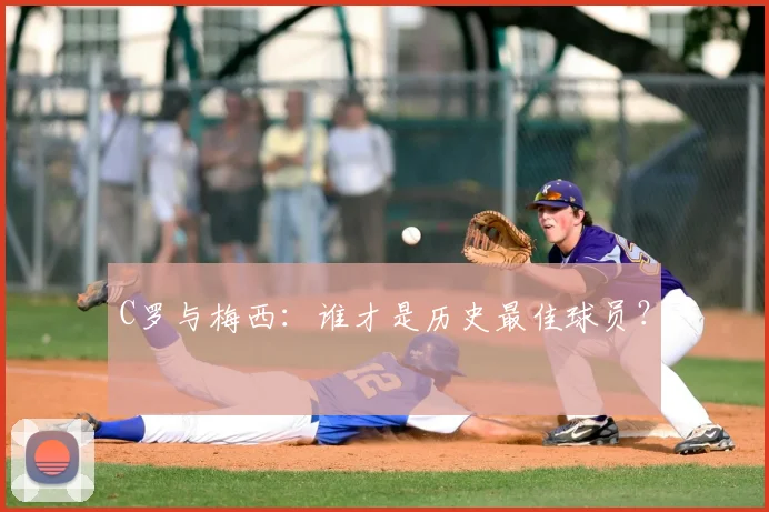 C罗与梅西:谁才是历史最佳球员?