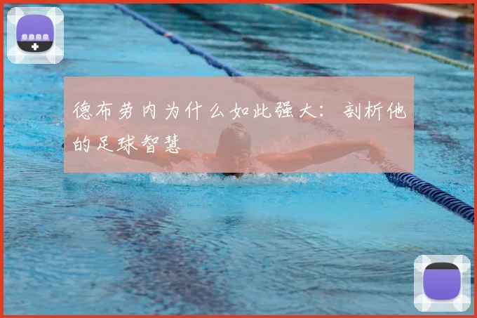 德布劳内为什么如此强大:剖析他的足球智慧