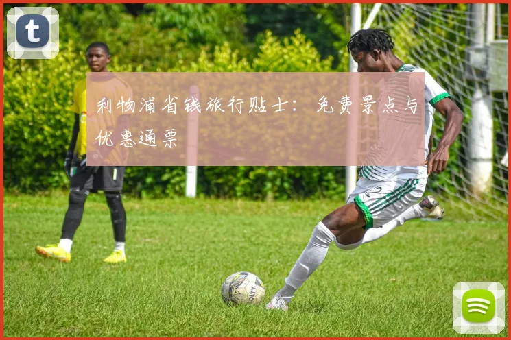 利物浦省钱旅行贴士:免费景点与优惠通票