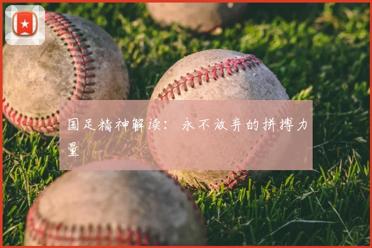 国足精神解读:永不放弃的拼搏力量